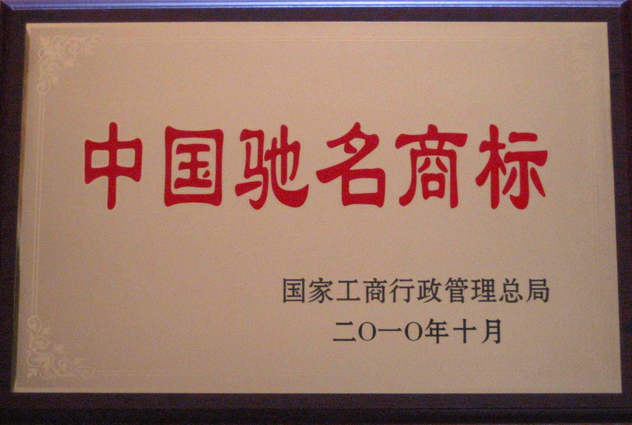 The company's trademark won the title of "China's Well-known Trademark" (2010)